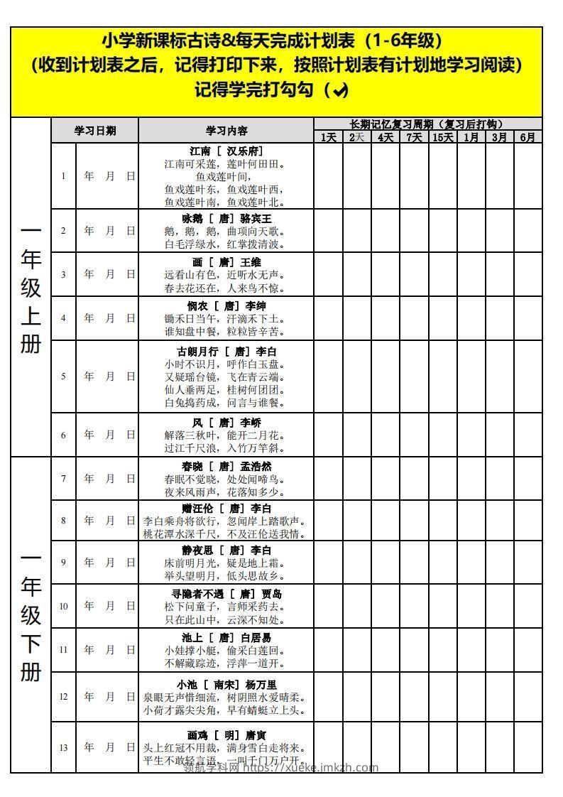 【古诗】小学新课标古诗每天完成计划表-领航学科网