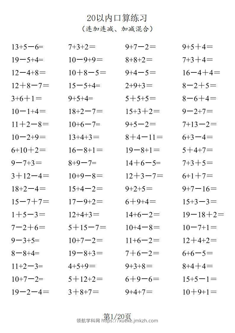 【数学】一年级20以内口算1600道（连加连减、加减混合）-领航学科网