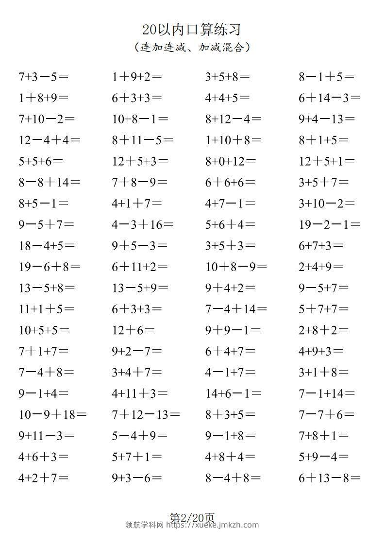 图片[2]-【数学】一年级20以内口算1600道（连加连减、加减混合）-领航学科网