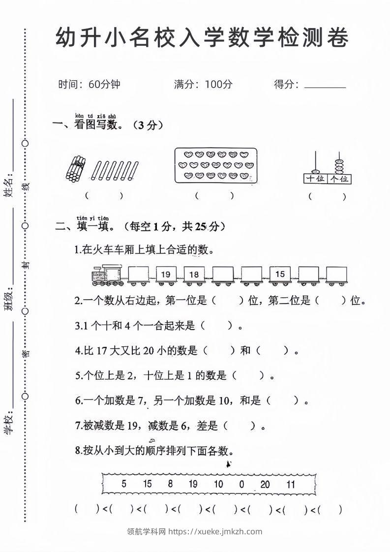 【数学】幼升小名校入学数学检测卷_04-领航学科网