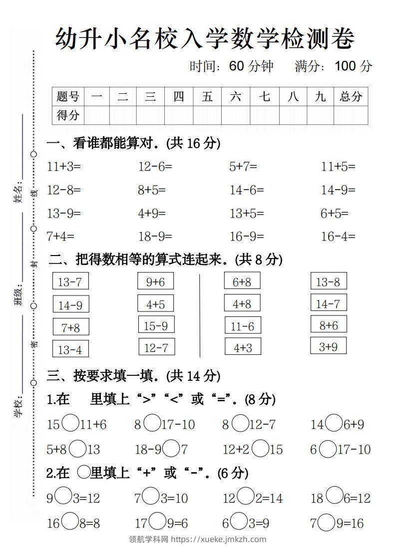 【数学】幼升小名校入学数学检测卷4-领航学科网
