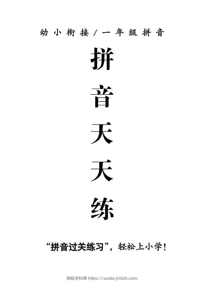 【拼音】拼音天天练-领航学科网