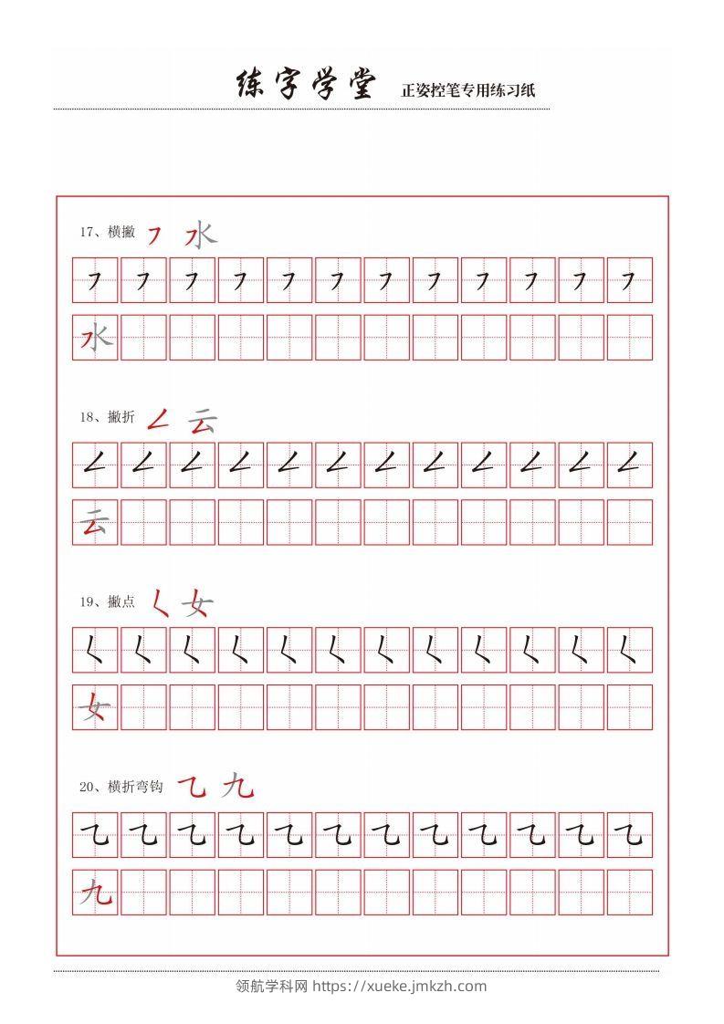 【控笔】控笔笔画练习8款-领航学科网