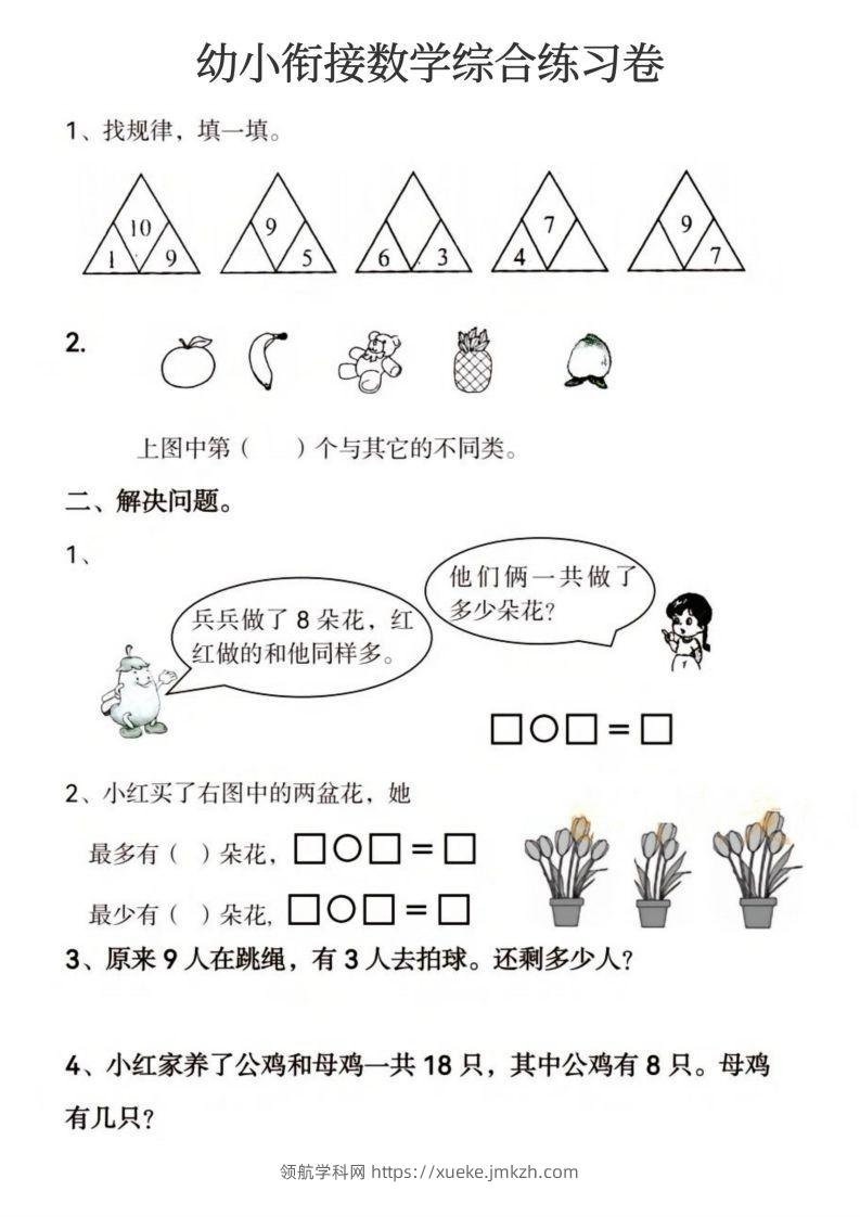 图片[2]-【数学】幼小衔接数学综合练习卷-领航学科网