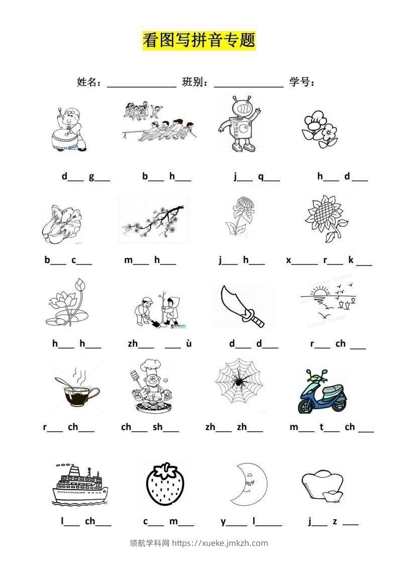 【拼音】看图写拼音专题-领航学科网