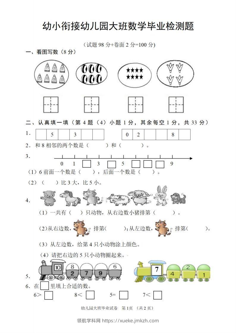 【数学】幼儿园大班数学毕业检测题-领航学科网