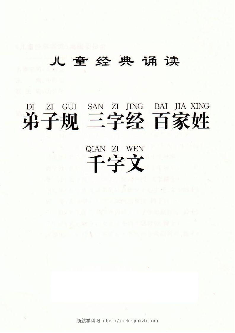 【古诗】弟子规三字经百家姓千字文-领航学科网