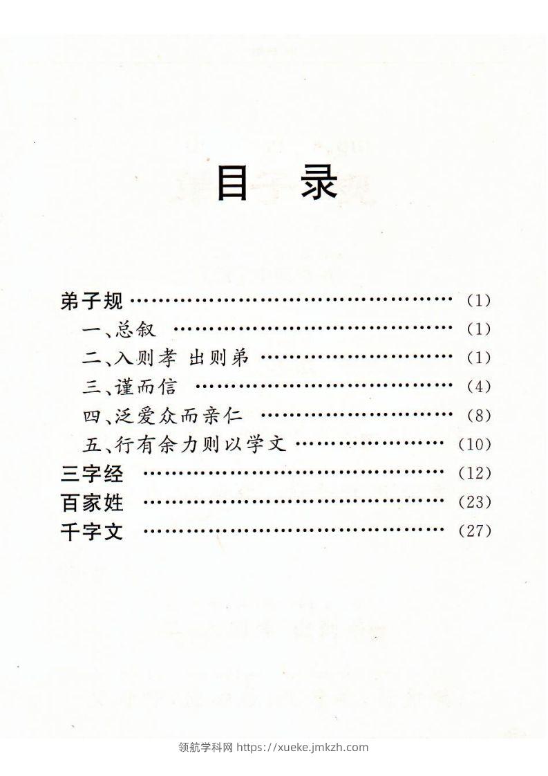 图片[2]-【古诗】弟子规三字经百家姓千字文-领航学科网