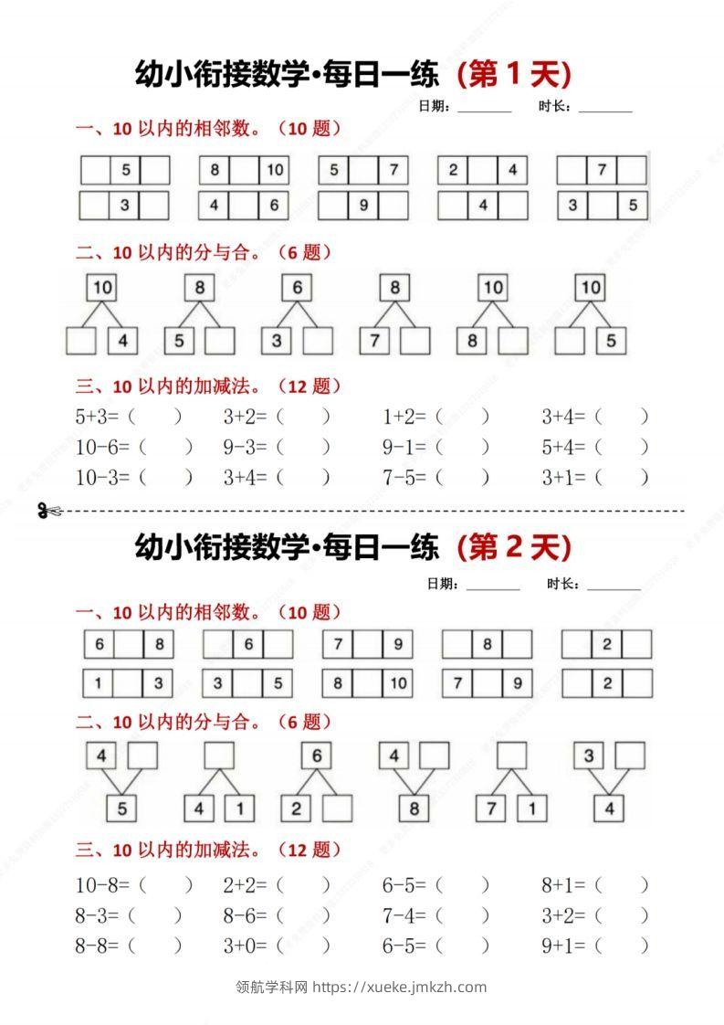 【数学】幼小衔接数学每日一练8天2版-领航学科网