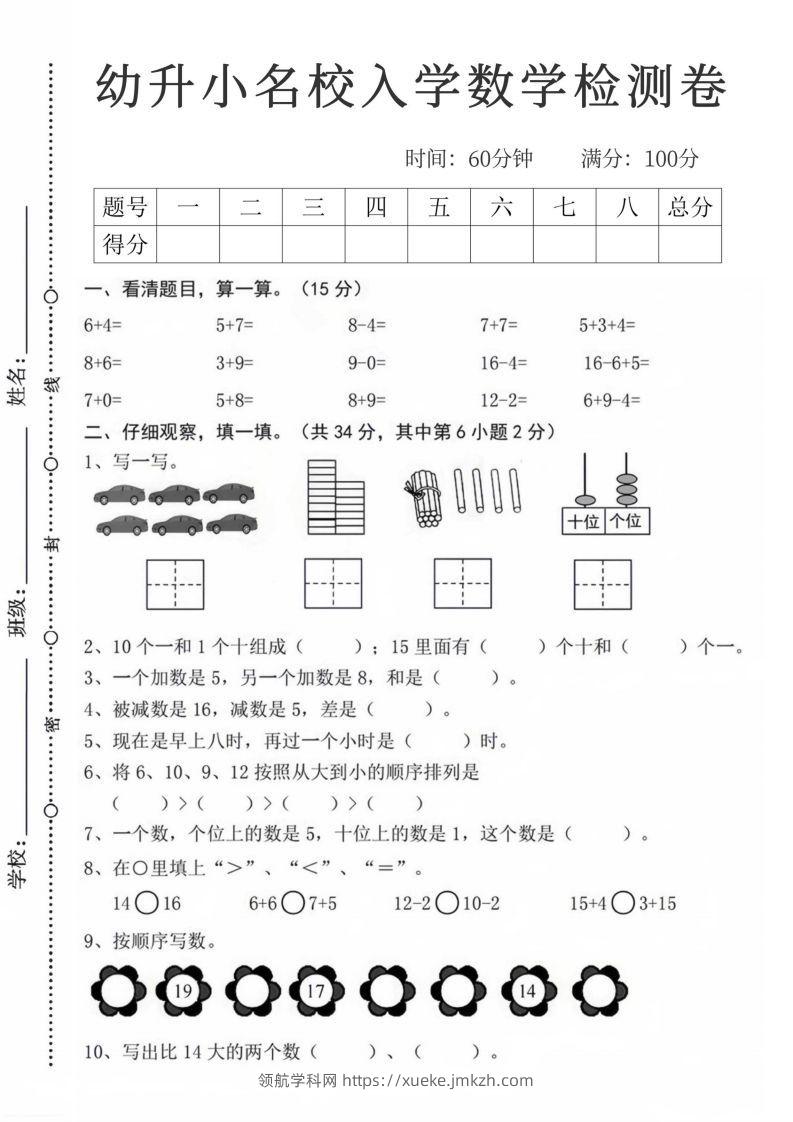 【数学】幼升小名校入学数学检测卷_08-领航学科网