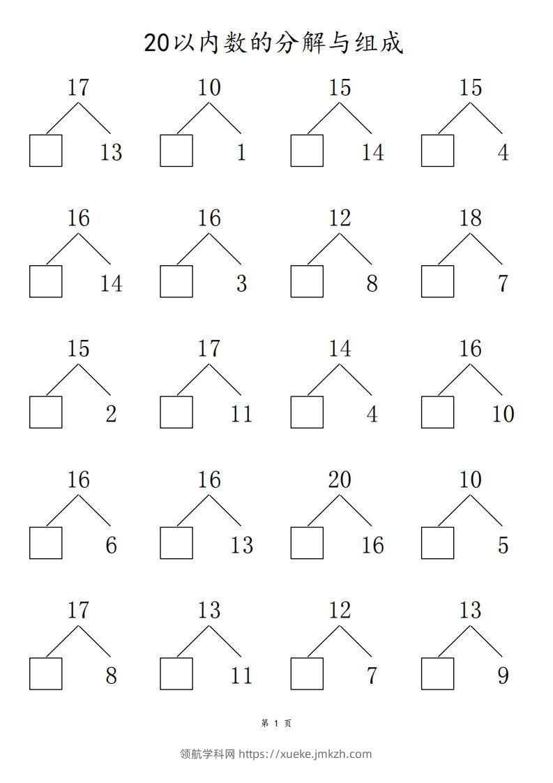 【数学】20以内数的组合分解80页-领航学科网