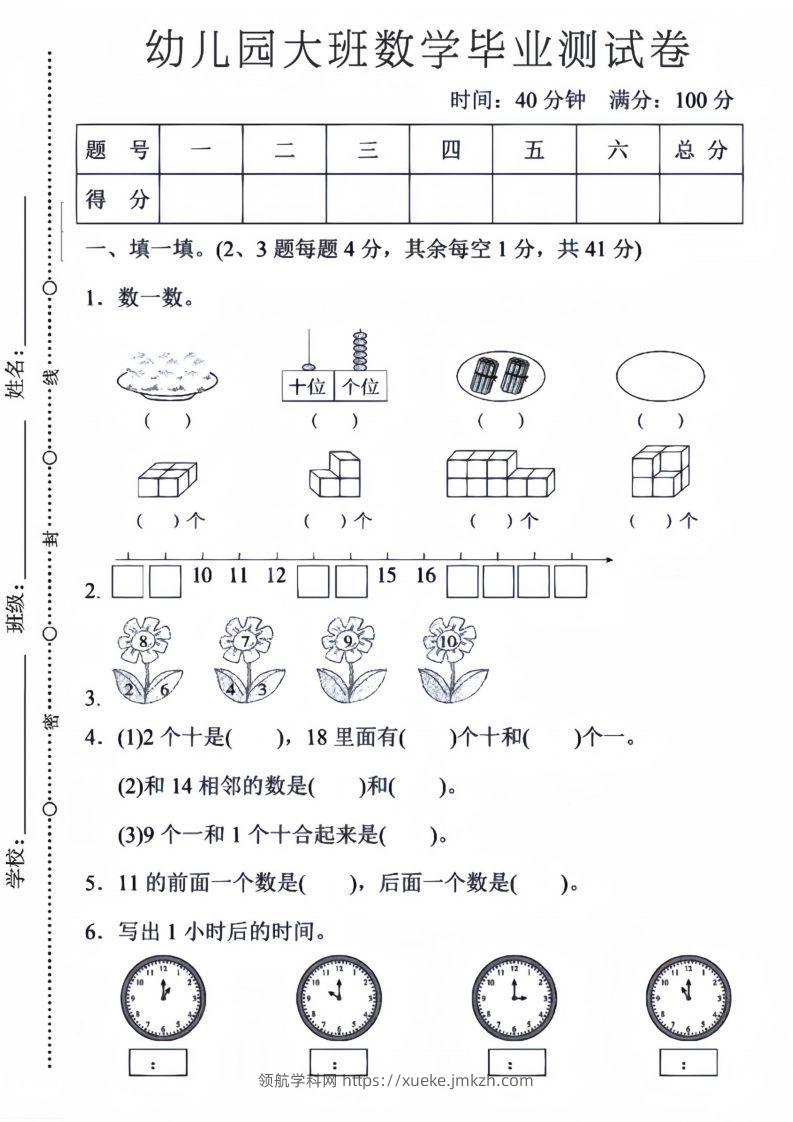 【数学】幼儿园大班数学毕业测试卷5-领航学科网