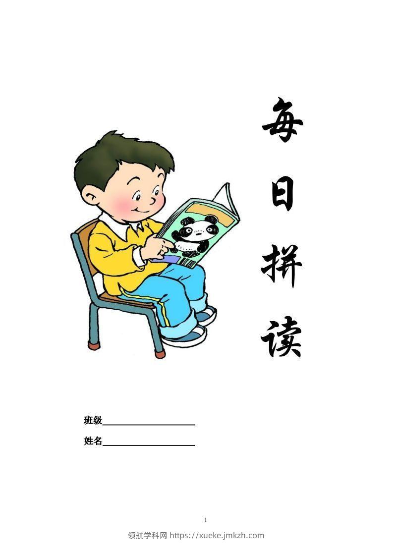 【拼音】部编一上每日拼读练习[拼音]-领航学科网