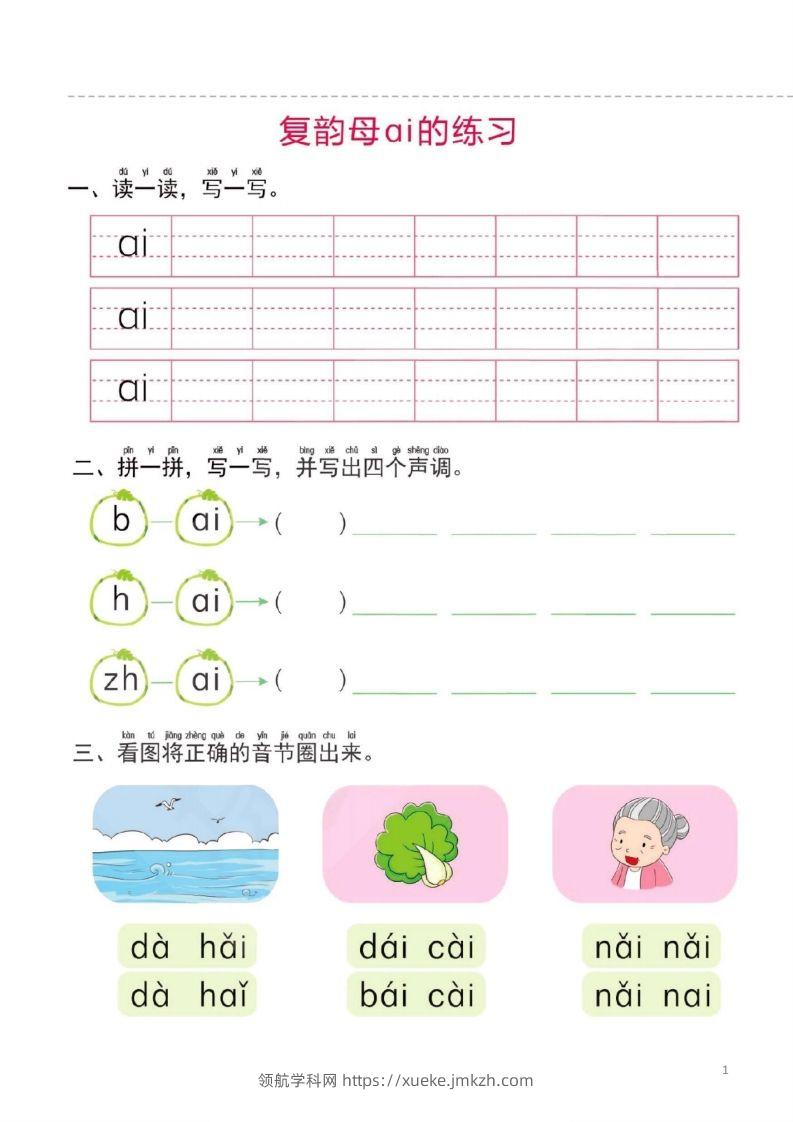 【拼音】幼小衔接一日一练2：拼音（44页）-领航学科网