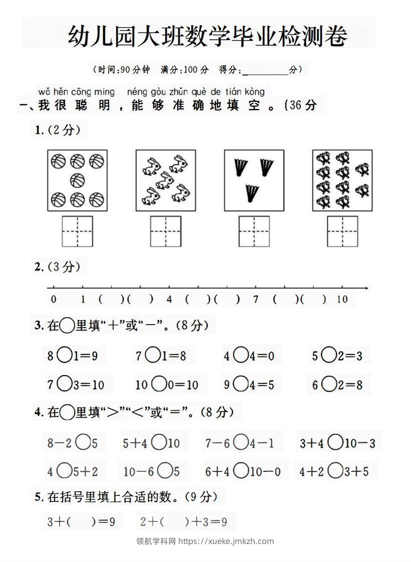 【数学】幼儿园大班数学毕业检测卷-领航学科网