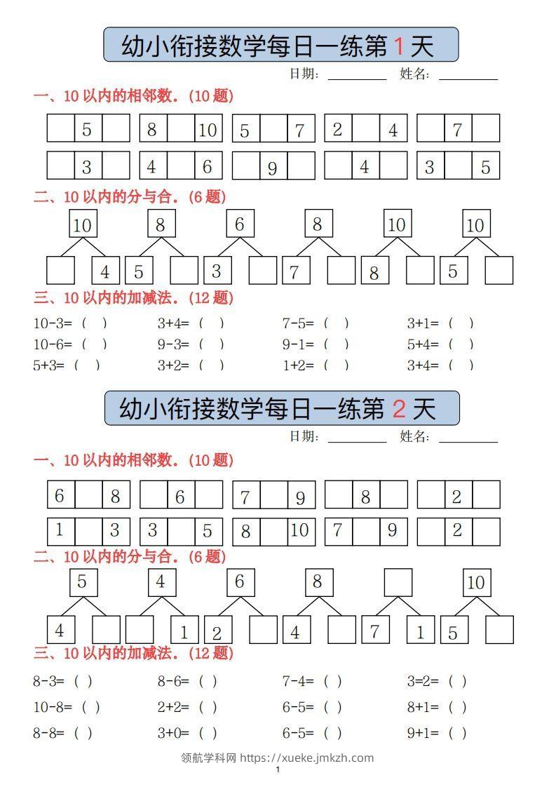 【数学】副本幼小衔接数学每日一练(1)(2)-领航学科网