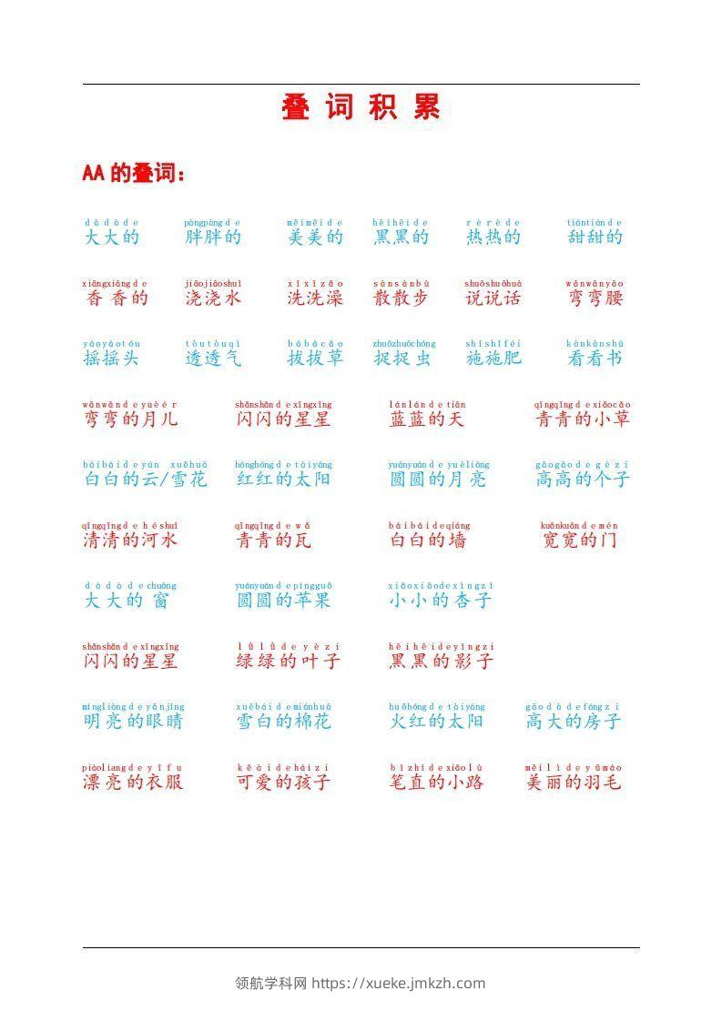 叠词积累-领航学科网