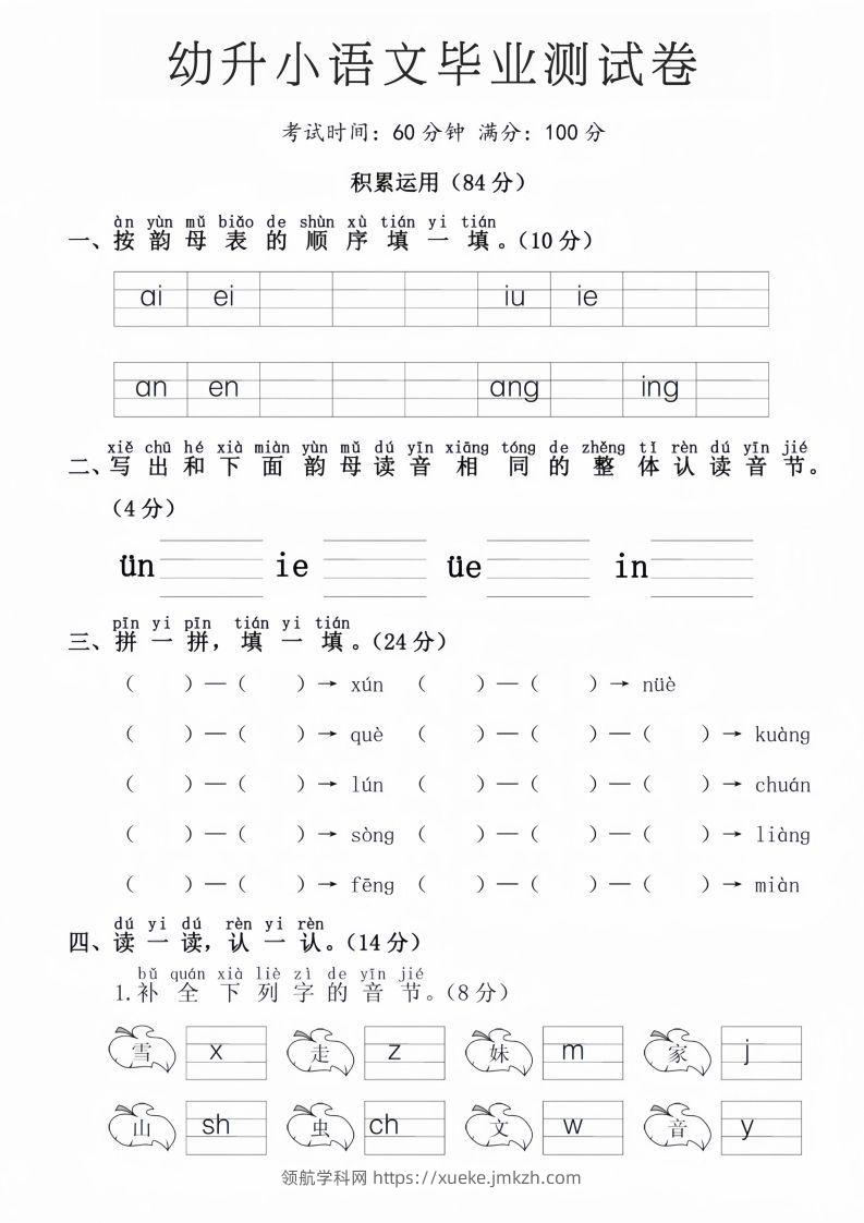 幼升小语文毕业测试卷-领航学科网