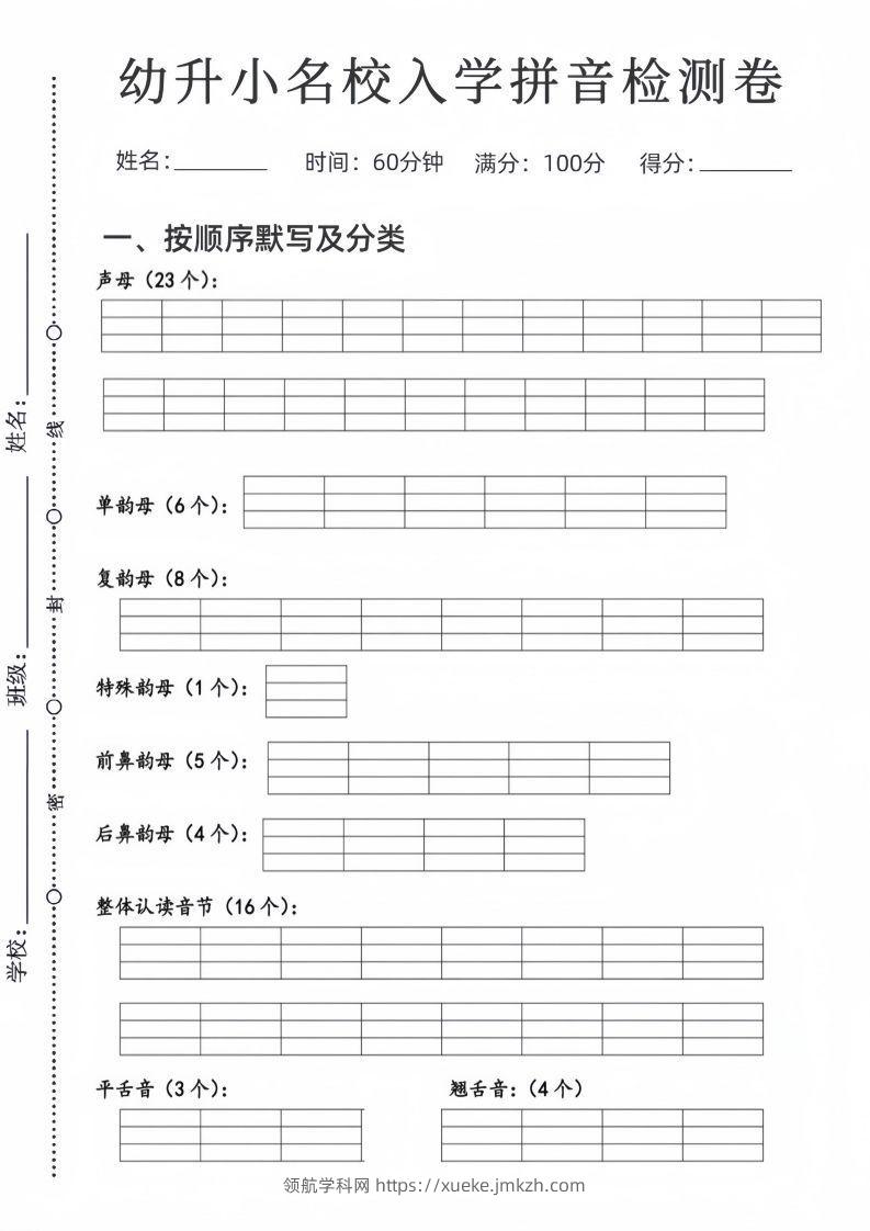 幼升小名校入学拼音检测卷-领航学科网