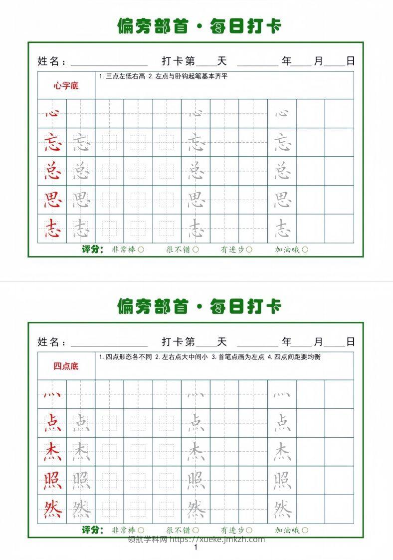 偏旁部首每日一练小纸条-领航学科网