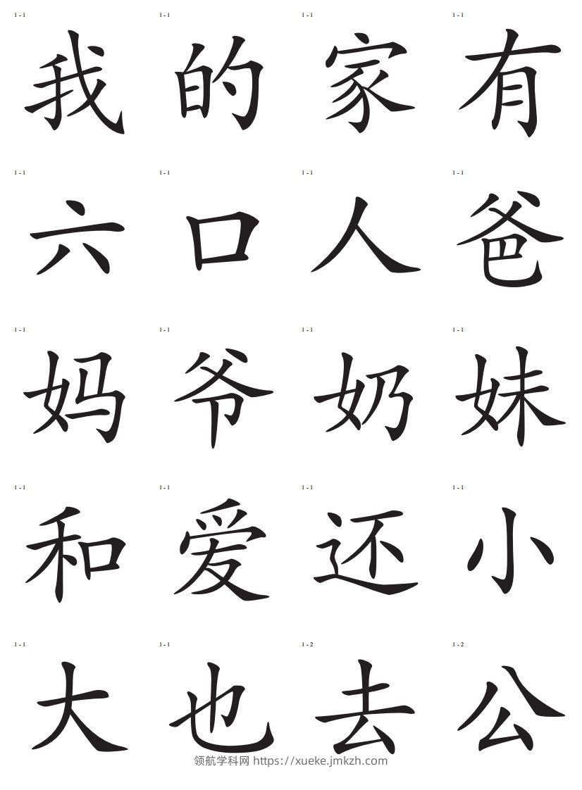 识字卡一页20个字-领航学科网