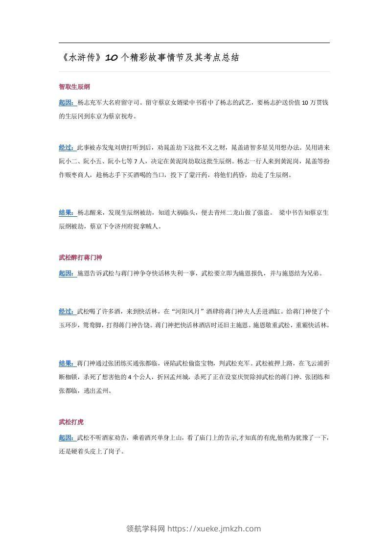 《水浒传》10个精彩故事情节及其考点总结-领航学科网