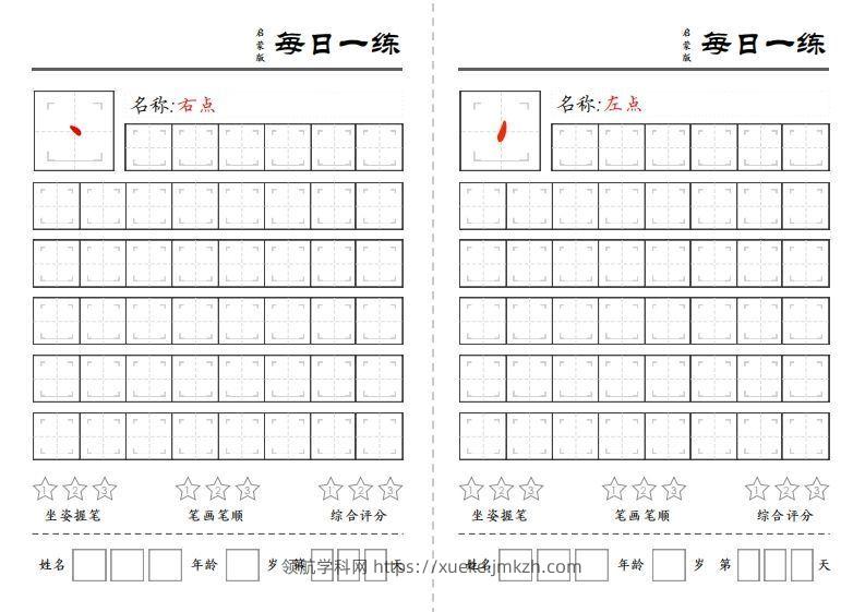 基础笔画每日一练-领航学科网