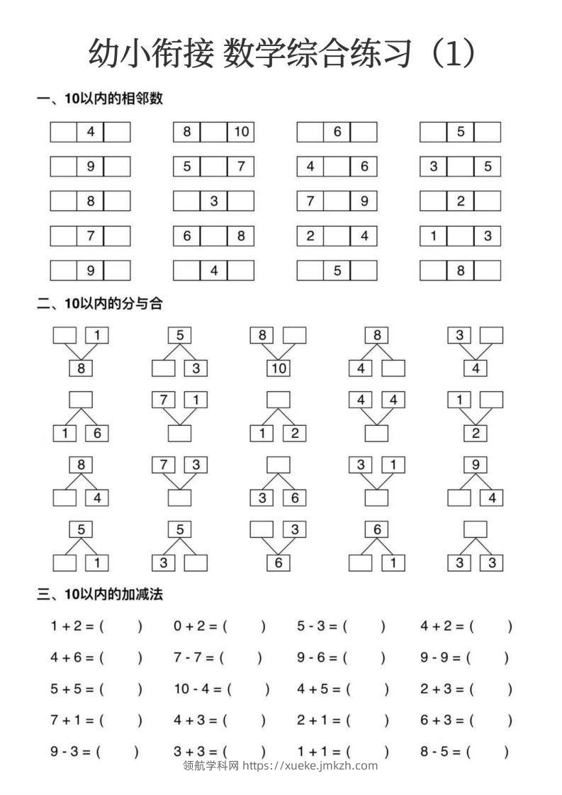 幼小衔接数学综合练习15页-领航学科网