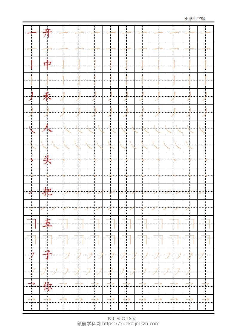 训练描红10页【笔画部首】-领航学科网
