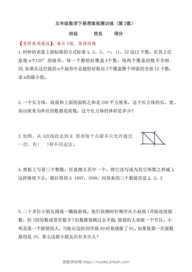 （第2套）小学五年级数学下册思维拓展训练附答案人教版-领航学科网