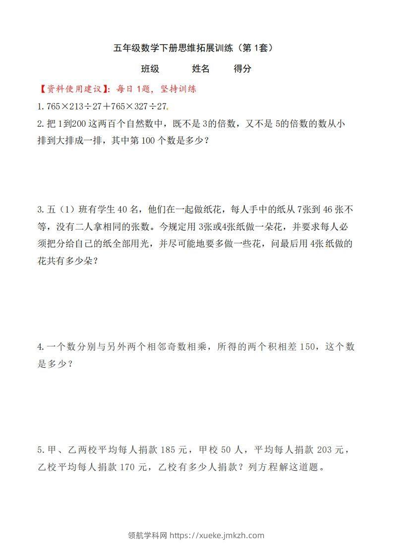 （第1套）小学五年级数学下册思维拓展训练附答案人教版-领航学科网