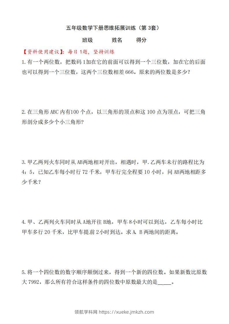 （第3套）小学五年级数学下册思维拓展训练附答案人教版-领航学科网