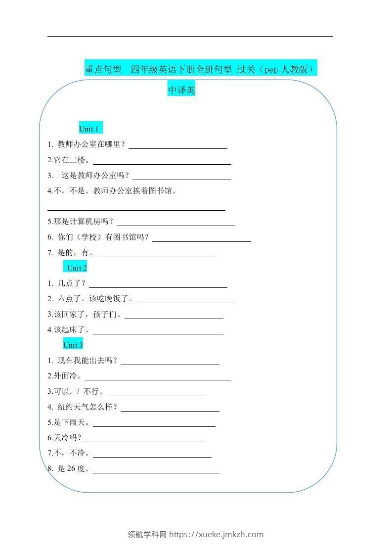 重点句型四下英语全册句型过关（人教pep版）-领航学科网