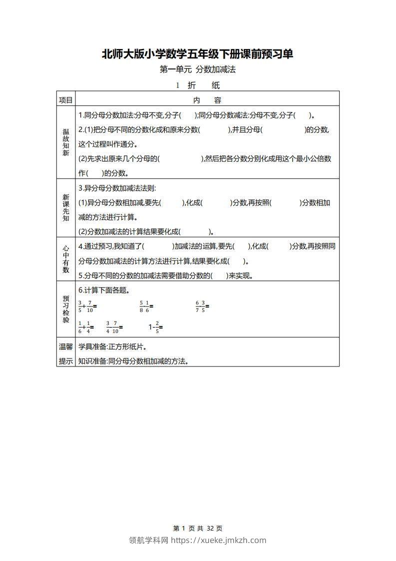 北师大五年级数学下册预习单-领航学科网