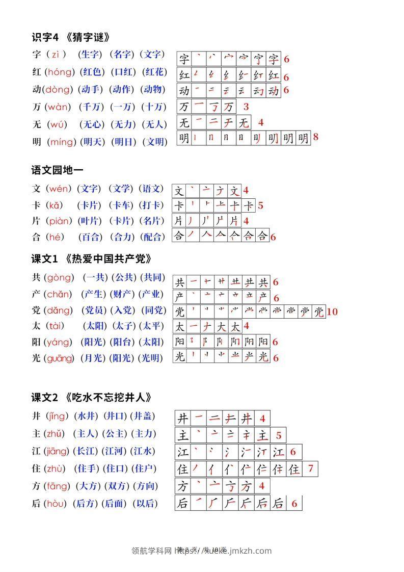 图片[2]-新版一下语文生字笔顺拼音组词（课课贴课本贴）10页-领航学科网
