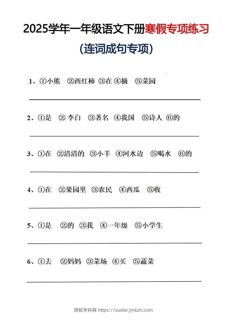 25春一年级语文下册连词成句（练习+答案）26页-领航学科网