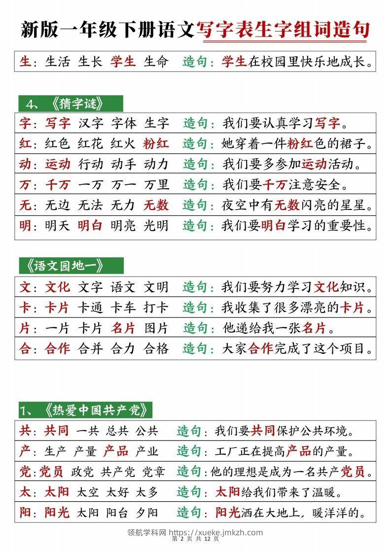 图片[2]-2472【25春新一下语文写字表生字组词造句12页-领航学科网