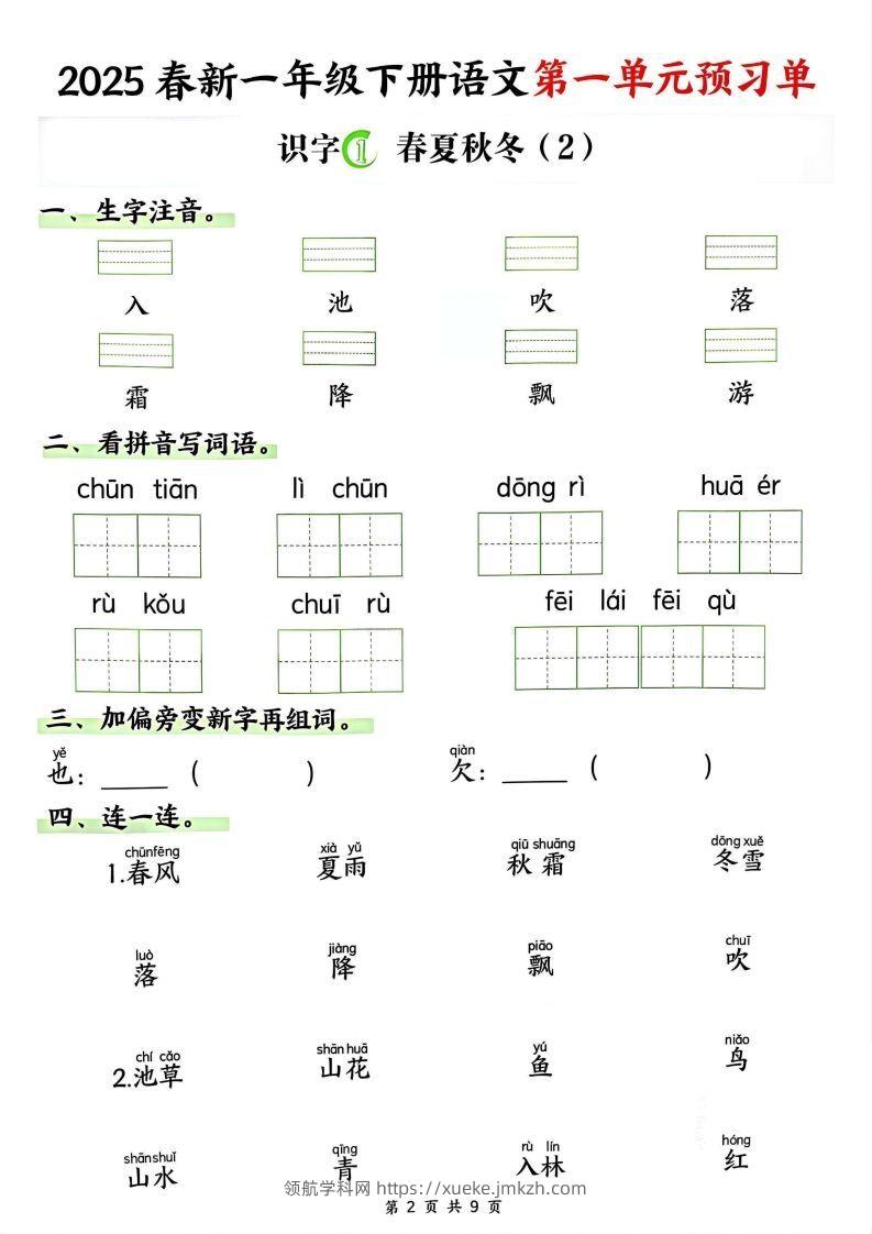 图片[2]-【2025春新一下语文第一单元预习单（9页）-领航学科网
