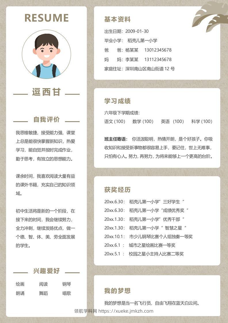 单页-小升初简历02-领航学科网
