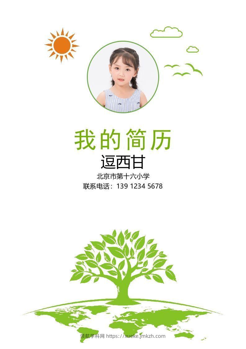 精选-小升初简历28-领航学科网