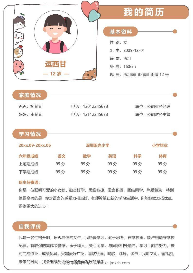 单页-小升初简历14-领航学科网