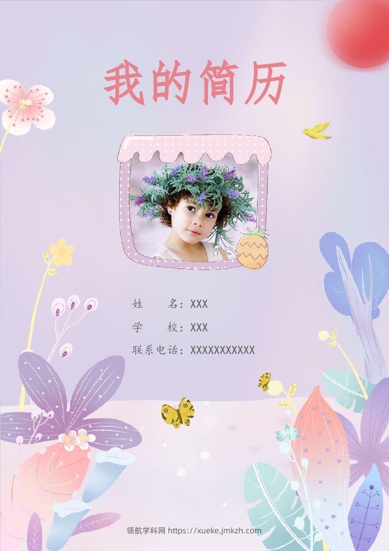 多页-小升初简历91-领航学科网