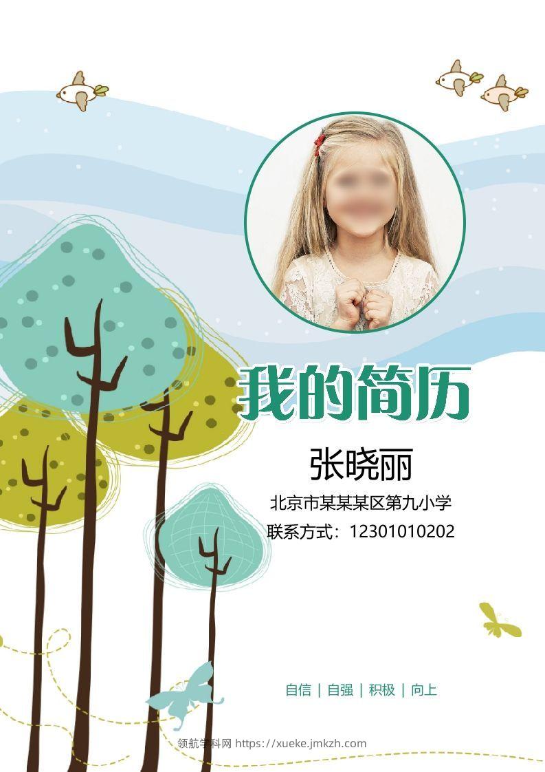 多页-小升初简历25-领航学科网