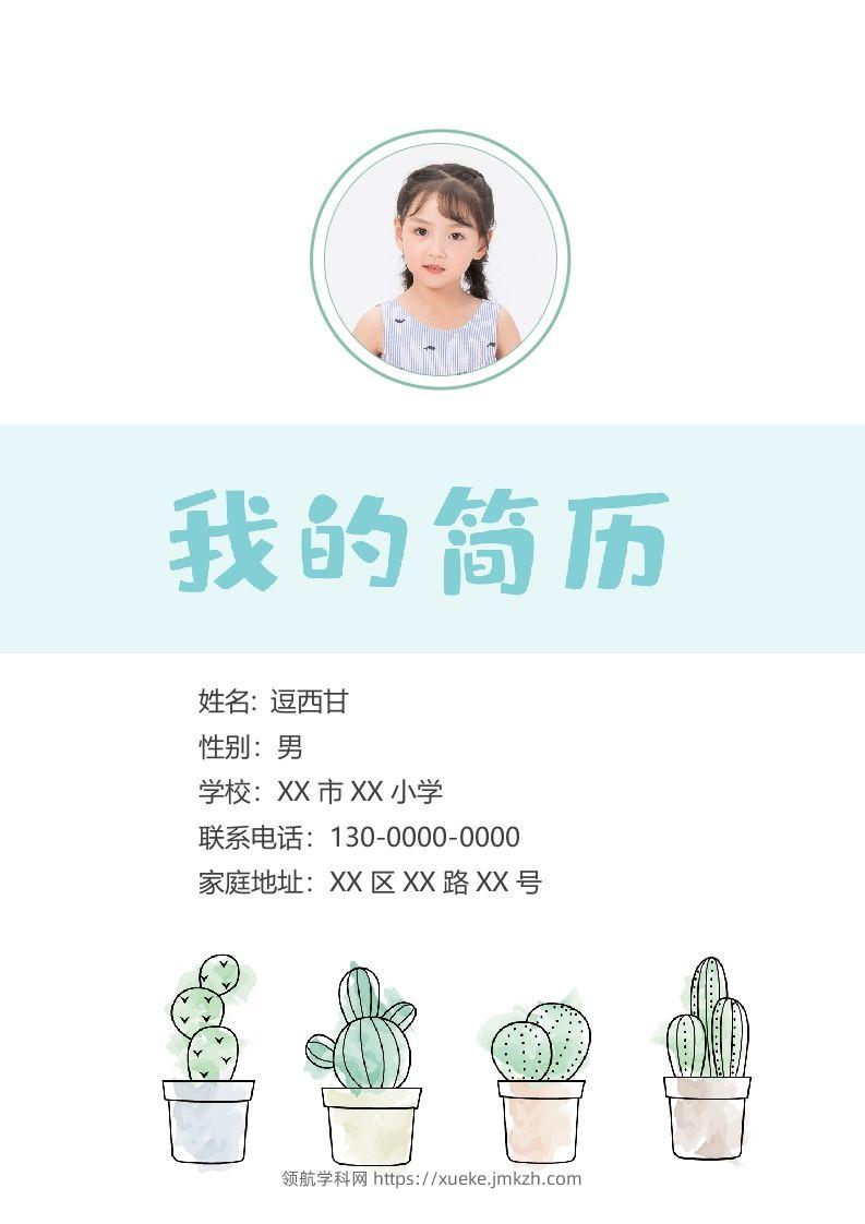 精选-小升初简历05-领航学科网