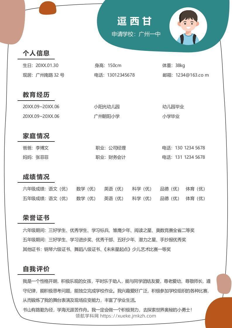 单页-小升初简历10-领航学科网