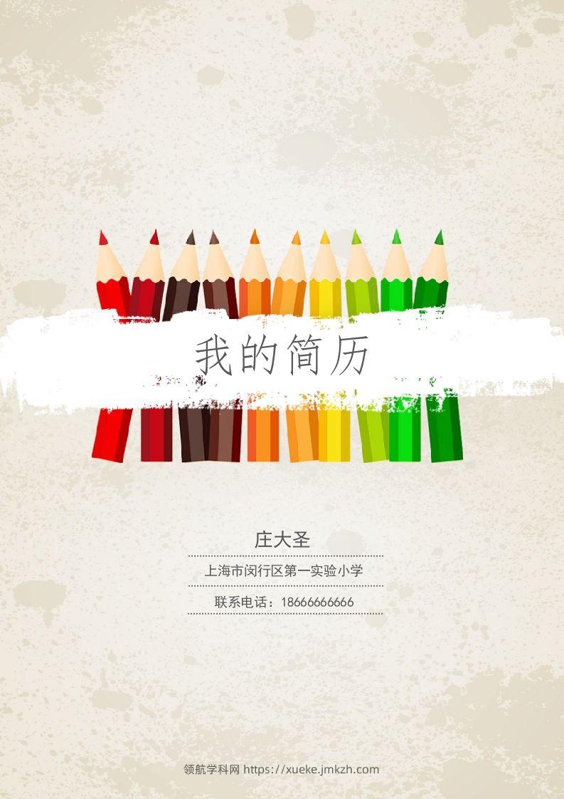 多页-小升初简历30-领航学科网
