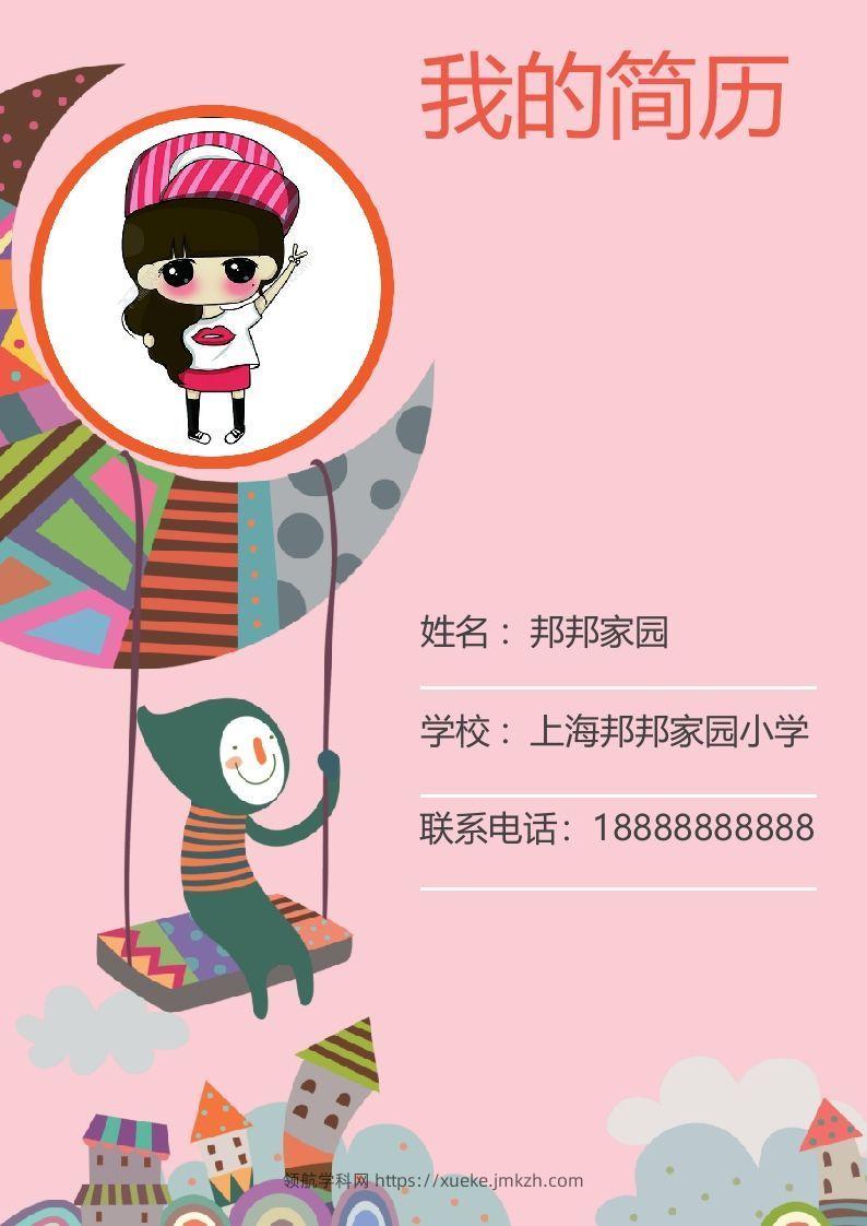 多页-小升初简历45-领航学科网