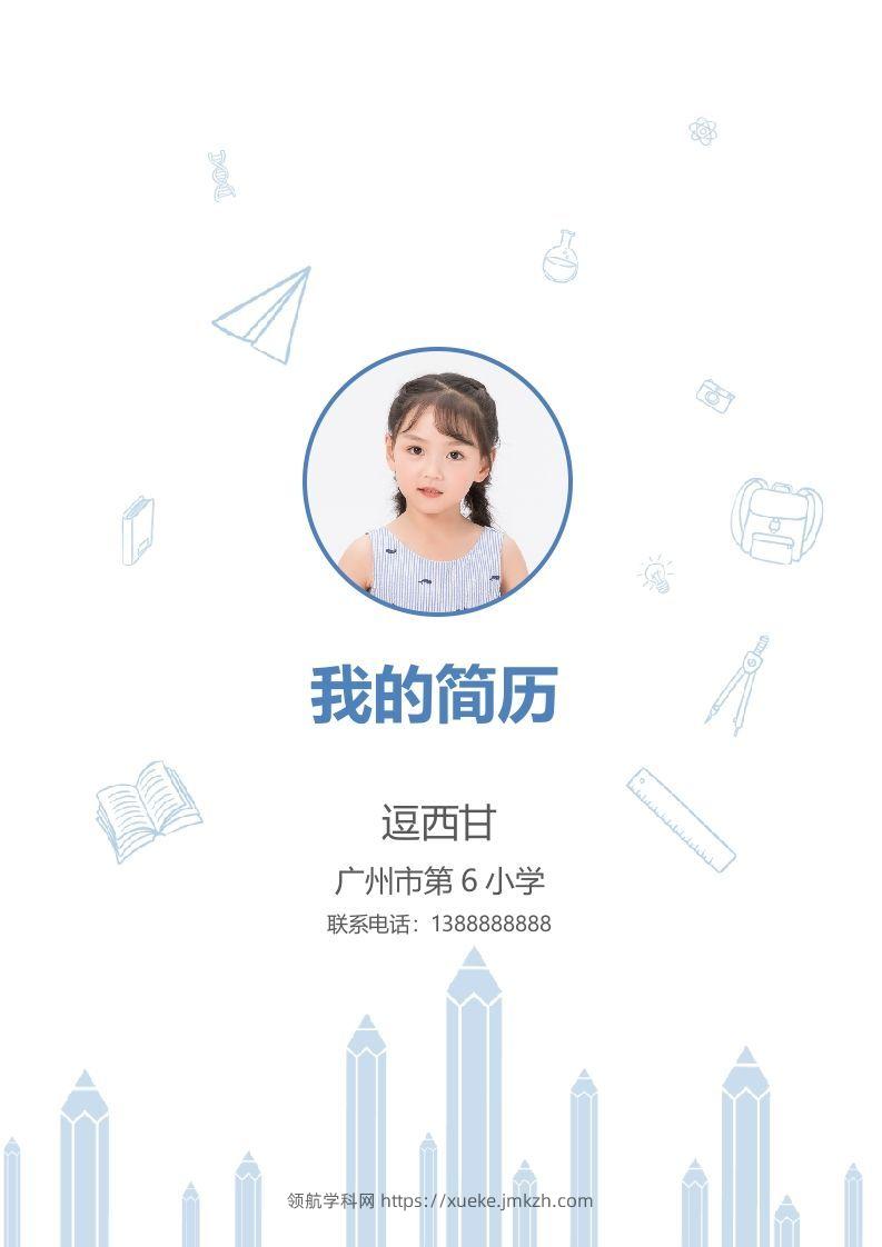 精选-小升初简历26-领航学科网