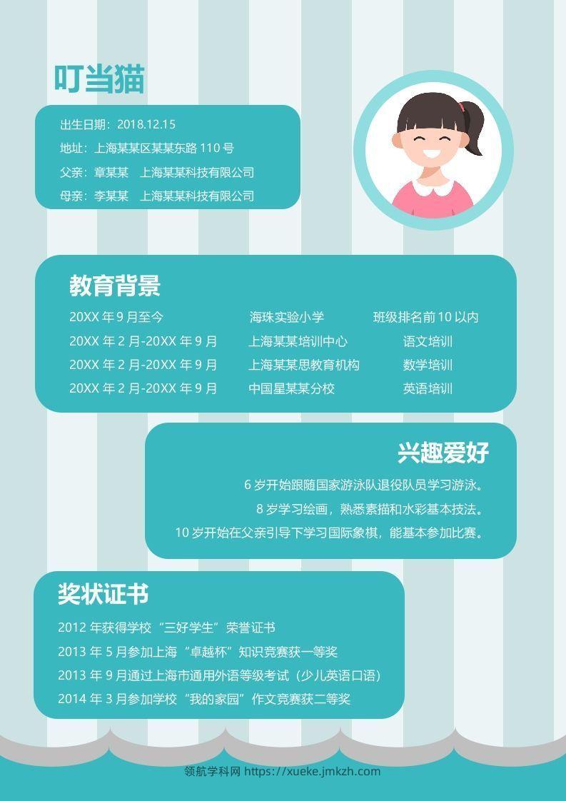 图片[2]-多页-小升初简历85-领航学科网