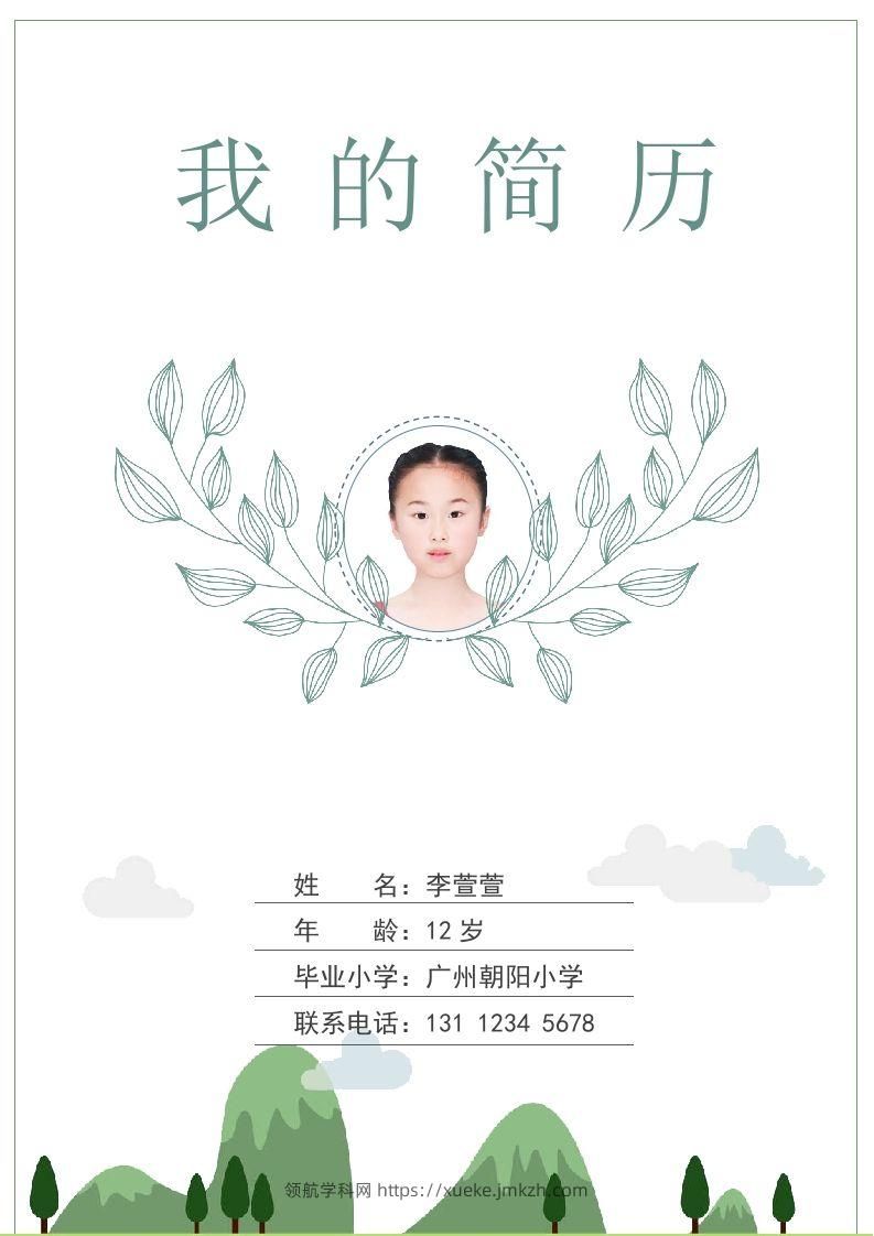 多页-小升初简历78-领航学科网